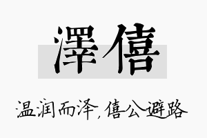 泽僖名字的寓意及含义