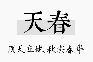 天春名字的寓意及含义