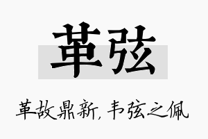 革弦名字的寓意及含义