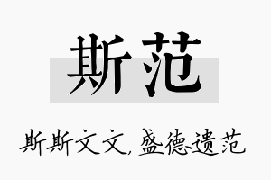 斯范名字的寓意及含义