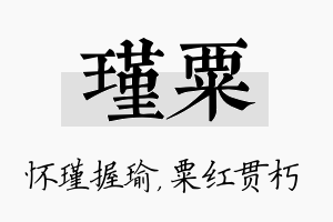 瑾粟名字的寓意及含义