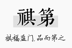 祺第名字的寓意及含义