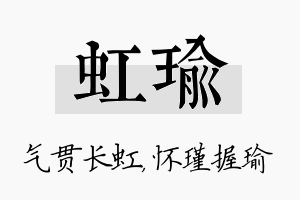 虹瑜名字的寓意及含义