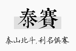 泰赛名字的寓意及含义