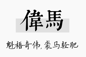 伟马名字的寓意及含义