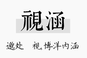 视涵名字的寓意及含义