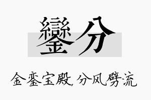 銮分名字的寓意及含义