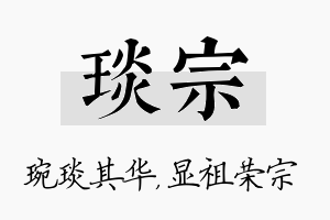 琰宗名字的寓意及含义