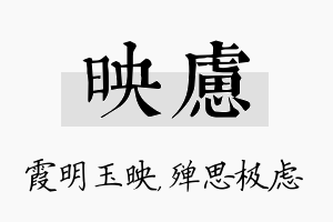 映虑名字的寓意及含义