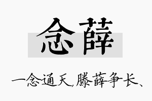 念薛名字的寓意及含义