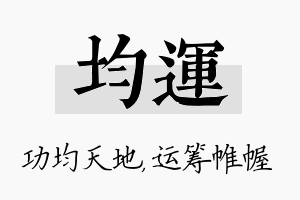 均运名字的寓意及含义