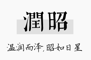 润昭名字的寓意及含义