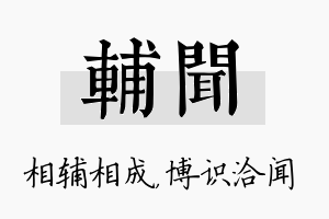 辅闻名字的寓意及含义