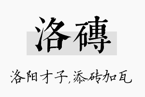 洛砖名字的寓意及含义