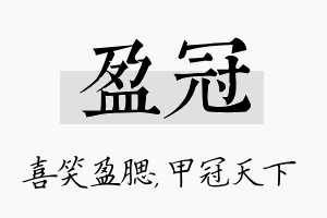 盈冠名字的寓意及含义