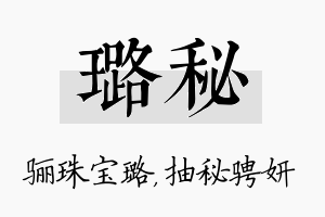 璐秘名字的寓意及含义