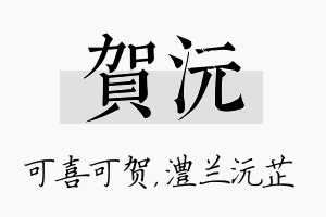 贺沅名字的寓意及含义