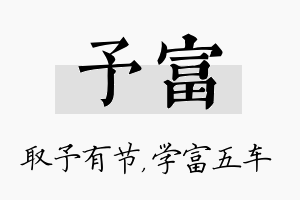 予富名字的寓意及含义