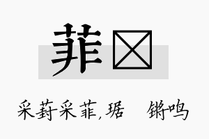 菲瑀名字的寓意及含义