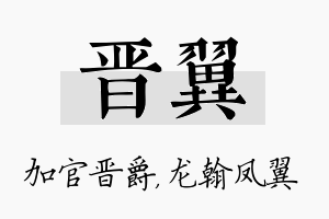 晋翼名字的寓意及含义