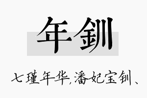 年钏名字的寓意及含义