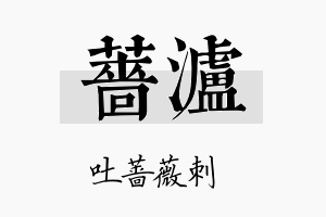 蔷泸名字的寓意及含义