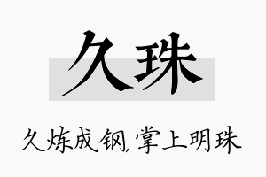 久珠名字的寓意及含义