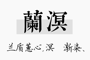 兰溟名字的寓意及含义