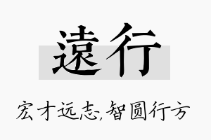 远行名字的寓意及含义