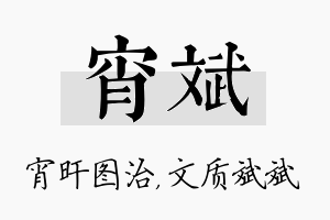 宵斌名字的寓意及含义