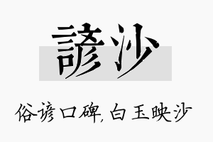 谚沙名字的寓意及含义