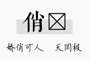 俏皞名字的寓意及含义