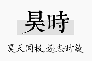 昊时名字的寓意及含义