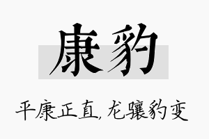 康豹名字的寓意及含义