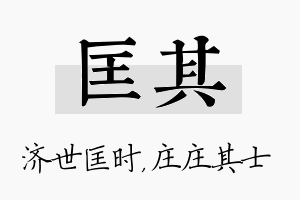 匡其名字的寓意及含义