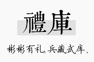 礼库名字的寓意及含义