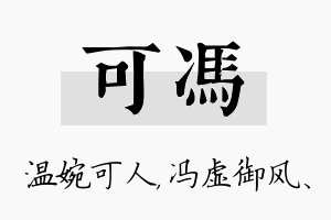 可冯名字的寓意及含义