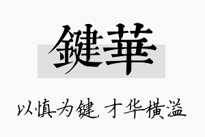 键华名字的寓意及含义