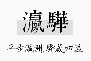 瀛骅名字的寓意及含义