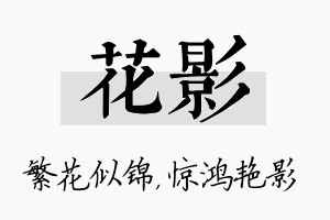 花影名字的寓意及含义