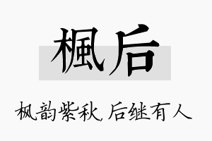 枫后名字的寓意及含义