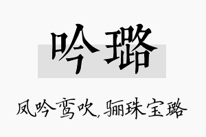 吟璐名字的寓意及含义