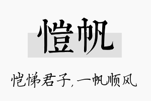 恺帆名字的寓意及含义