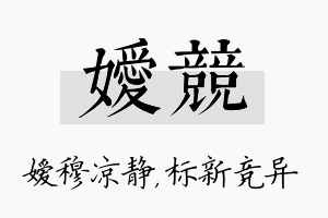 嫒竞名字的寓意及含义