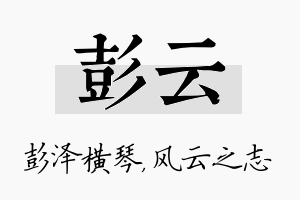 彭云名字的寓意及含义