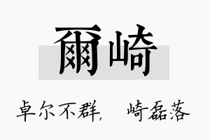 尔崎名字的寓意及含义