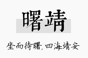 曙靖名字的寓意及含义