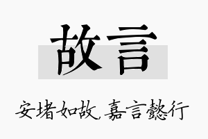 故言名字的寓意及含义