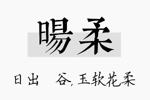 旸柔名字的寓意及含义