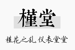 槿堂名字的寓意及含义